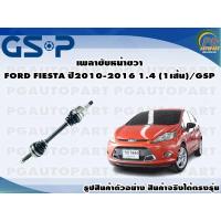 ราคา เพลาขับหน้าขวา FORD FIESTA ปี 2010 2016 1 4 L 1เส้น GSP (12343437343)