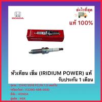 ราคา หัวเทียน เข็ม IRIDIUM POWER แท้ 12290 59B 003 ยี่ห้อ HONDA รุ่น CIVIC 2016 FCFK 1 5 เทอร์โบ ผู้ผลิต NGK (12363971229)