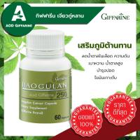 ราคา เจียวกู่หลาน 250 สารสกัด เจียวกู่หลาน แคปซูล กิฟฟาริน ของแท้ 60 แคปซูล 6 สรรพคุณ เด็ดๆ บำรุงร่างกาย Giffarine Jiaogulan (10998912008)
