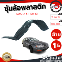 ราคา ซุ้มล้อ พลาสติก โตโยต้า เอสที190 191 ปี 1996 1999 หน้าขวา TOYOTA ST 190 191 1996 1999 FR โกดังอะไหล่ยนต์ อะไหล่ยนต์ รถยนต์ (13389898586)