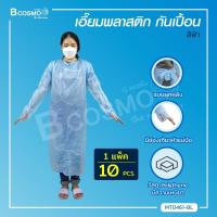 ราคา 1 แพ็ค 10 ชิ้น เอี๊ยมพลาสติกร์กันเปื้อน คล้องคอ แขนยาว สีฟ้า Bcosmo The Pharmacy (9203168443)
