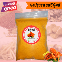 ราคา ผงปรุงรส ผงปรุงรสเขย่า ชนิดเข้มข้น ขนาด500กรัม มีให้เลือก19รสชาติ ผงเขย่า ผงเขย่าปรุงรส ผงเขย่าเฟรสฟาย มีฮาลาล (9368958118)