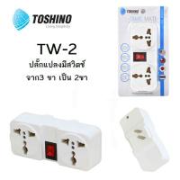 ราคา ปลั๊กแปลง Toshino แปลงจาก 3ขาให้เป็น 2ขาปลั๊กแปลง Toshino แปลงจาก 3ขาให้เป็น 2ขา (12590212483)
