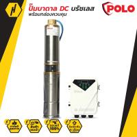 ราคา POLO 4DPC9 45 100 750 ปั๊มซับเมิร์ส DC บัสเลสโซล่าเซลล์ ปั๊มน้ำ พร้อมกล่องควบคุม (5476846857)