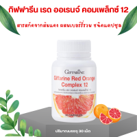 ราคา เรด ออเรนจ์ คอมเพล็กซ์ ส้มแดง สารสกัดจากส้มแดง ผสมเบอร์รี่รวม 11 ชนิด วิตตามินป้องกันแสงแดด (20145315131)