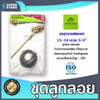 ราคา Amazon ชุดลูกลอยสแตนเลส ขนาด 3 4นิ้ว รหัส LS 34 ลูกลอยอ่างน้ำ ลูกลอยวัดระดับน้ำในถัง ลูกลอยกันน้ำล้น ลูกลอยคลุมระดับ (20474261279)