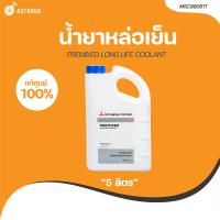 ราคา MITSUBISHI น้ำยาหล่อเย็น MITSUBISHI PRE MIXED LONG LIFE COOLANT 5 ลิตร เเท้ศูนย์ MSC99061T 1 ชิ้น AUTOHUB (21208318090)