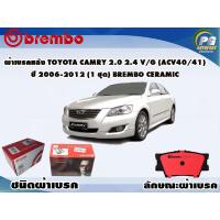ราคา ผ้าเบรคหลัง TOYOTA CAMRY 2 0 2 4 V G ACV40 41 ปี 2006 2012 1 ชุด BREMBO ชนิดผ้าเบรคNAO (9574793910)