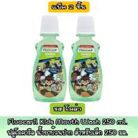 ราคา มีให้เลือก 3 รส แพ็ค 2 ขวด Fluocaril Kids Mouth Wash 250 ml ฟลูโอคารีล น้ำยาบ้วนปาก สำหรับเด็ก 250 มล (19267685937)