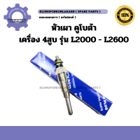 ราคา หัวเผา คูโบต้า เครื่อง 4สูบ L2000 L2600 หัวเผาคูโบต้า หัวเผา4สูบ หัวเผาL2000 หัวเผาL2600 หัวเผาเครื่อง4สูบ หัวเผา หัวเผา4สูบ (20728752066)