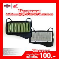 ราคา ไส้กรองอากาศรถจักรยานยนต์ ไส้กรองอากาศรถมอเตอร์ไซค์ Wave110i 2009 2020 Super cub 2013 2019 สินค้าแท้ 100 ใส้กรองอากาศ (17574352250)