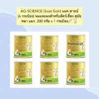 ราคา PE 1002 AG SCIENCE Goat Gold แอค ซายน์ 6 กระป๋อง นมแพะผงสำหรับสัตว์เลี้ยง สุนัข หมา แมว 200 กรัม x 1 กระป๋อง (20590944883)