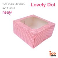 ราคา Idopackage Cake2P Dot Pink กล่องเค้ก 2 ปอนด์ สีชมพูลายจุด ขนาด 24 5 x 24 5 x 12 cm บรรจุแพ็คละ 10 ชิ้น (20546279713)