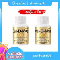 ราคา แคลดีแมค 600 ของแท้ แพ็คคู่ 2 กระปุก แคลเซียม เพิ่มความสูง Cal D MAG 600 แคลเซียม ป้องกันกระดูกพรุน ข้อเสื่อมเข่าเสื่อม (11999589827)