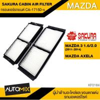 ราคา กรองแอร์ กรองแอร์รถยนต์ ไส้กรองแอร์ ของแท้ SAKURA CABIN AIR FILTER CA 17150 S สำหรับ MAZDA3 AXELA KF0184 (3832820927)