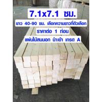 ราคา เสาไม้ ไม้สน 7 1x7 1 ซม ยาว 40 90 ซม เสาไม้สนนอก ขาโต๊ะ ขาเก้าอี้ ขาเฟอร์นิเจอร์ ไม้เสา เสาไม้สนนำเข้า เกรด A 3 3 (10223900193)