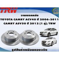 ราคา จานเบรคหลัง TOYOTA CAMRY ACV40 ปี 2006 2011 CAMRY ASV50 ปี 2012 1 คู่ TRW (8993375016)