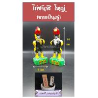 ราคา ไก่ ไก่ชน ไก่แก้บน ไก่ถวายไอไข่ ขายเป็นคู่ ไก่เรซิ่น ไก่สี ไก่เงินไก่ทอง ไหว้ไอ้ไข่ (7497661562)