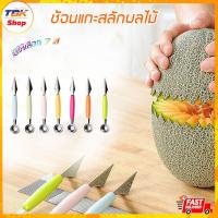 ราคา ช้อนแกะสลักผลไม้ ด้ามควัก ขนาดเหมาะมือ มีให้เลือก หลายสี สแตนเลสอย่างดี เกรดอาหาร ปลอดภัย (4903944016)