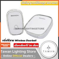 ราคา BEWON กริ่งไร้สาย Wireless Doorbell (20985203736)