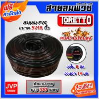 ราคา ส่งฟรี สายลม PVC Toretto ตัดแบ่งขาย 1 100 เมตร ขนาด5 16นิ้ว 8มิล สายลมพีวีซี สายลมpvc สายลม สายปั้มลม สายปั้มลมpvc ทนน้ำมันและความร้อน (16430648013)