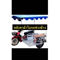 ราคา รับทำหลังคารถพ่วงข้างผ้าใบทุกขนาด (21044849202)