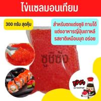 ราคา ไข่มังกร พร้อมส่งทุกวัน ไข่แซลมอนเทียม ไข่เทียม ไข่แซลมอน ไข่กุ้งเทียม ไข่สีส้ม ไข่ส้ม (17422854676)