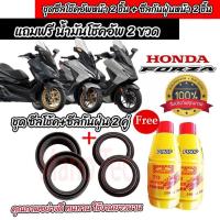 ราคา ชุดซีลโช้คหน้า ชุดซีลกันฝุ่น Honda Forza 300 350 1 ชุดมี ซีลโช๊คหน้า2ชิ้น ซีลกันฝุ่น2ชิ้น รวม4ชิ้น แถมฟรีน้ำมันโช๊ค 2ขวด ฮอนด้า ฟอร์ซ่า 300 350 (20908883134)
