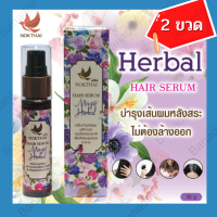 ราคา NOKTHAI HAIR SERUM MAGIC HERBAL 30ml เซรั่มบำรุงผม เซรั่มผมร่วง ดูแลผมเงางาม บำรุงผมขาด บำรุงผมร่วง ครีมบำรุงผม เซรั่มผมหนา บำรุงผมเสีย (16794892118)