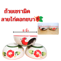 ราคา ถ้วยเซรามิคลายไก่ ถ้วยเซรามิคลายดอกชบา ชามเซรามิค ชามก๋วยเตี๋ยว ถ้วยลายไก่ (15965349556)