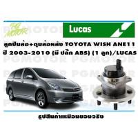 ราคา ลูกปืนล้อ ดุมล้อหลัง TOYOTA WISH ANE11 ปี 2003 2010 1 ลูก LUCAS (14095289154)