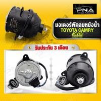 ราคา มอเตอร์พัดลมหม้อน้ำ TOYOTA CAMRY ACV40ACV50 ปี07 16 มอเตอร์หมุนขวา 263500 6380 รับประกัน3 เดือน (13030627532)