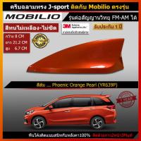 ราคา Car Antennaเสาอากาศครีบฉลาม เสาครีบฉลาม ตรงรุ่น Honda Mobilio รุ่น J Sport เสาอากาศรถยนต์ (1757918630)