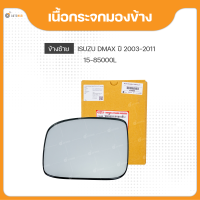ราคา DIAMOND เนื้อกระจกมองข้าง ข้างซ้าย ข้างขวา สำหรับรถยนต์ ISUZU DMAX รุ่นเก่า ปี 2003 2011 1ชิ้น (18574153547)