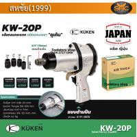 ราคา Kuken บล็อกลมกระแทก KUKEN คูเคน รุ่น KW 20P แกนเพลา 3 4 นิ้ว พร้อมลูกบล็อก ขันน็อต 3 4 นิ้ว 20 มม ความยาวแกนเพลา 36 มม ผลิตในประเทศญี่ปุ่น (7677009470)