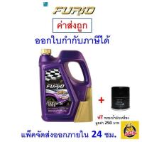 ราคา ส่งไว ของแท้ ล็อตใหม่ น้ำมันเครื่องสังเคราะห์แท้ FURiO F1 SAE 5W 30 5W30 เบนซิน 4 ลิตร (20893867871)