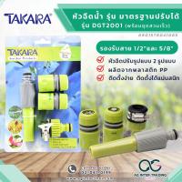 ราคา AGTKRLZ004 017Takara ชุดหัวฉีดน้ำ มาตรฐาน DGT2001 พร้อมข้อต่อสวมเร็ว ขนาด 1 2 5 8 ฉีดน้ำ รดน้ำ ปืนฉีดน้ำ ปรับระดับ (20660838248)