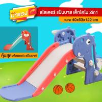 ราคา เก็บโค้ดลด10 Kidplus 2in1 สไลเดอร์ยีราฟ สไลเดอร์พร้อมแป้นบาส ฟรี ลูกบาส 2ลูก แป้นเหยียบกันลื่น ปลอดภัยต่อเด็ก วัสดุแข็งแรง ทนทาน (19061952875)