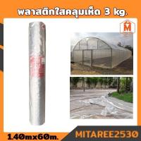 ราคา พลาสติกใสคลุมเห็ด 3kg คลุมโรงเรือน 1 40mx60m ม้วนใหญ่ (14136540906)