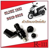 ราคา หัวฉีด ตัวสั้น เขียวนอก 125cc 6รู J Click125i 2012 2013 หัวฉีดพร้อมส่ง หัวฉีด แต่ง คลิก 125i ปี 2012 2013 ขนาด 125cc 6รู j หัวฉีด 125ซีซี 6รู (11310233994)