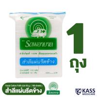 ราคา สำลีแผ่นรีดข้าง ตรารถพยาบาล Natural Facial Puffs จำนวน 100 แผ่น (19871498769)