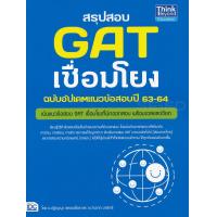 ราคา หนังสือ สรุปสอบ GAT เชื่อมโยง ฉบับอัพเดทแนวข้อสอบปี 63 64 (10080799961)