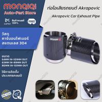 ราคา Monqiqi ปลายท่อ ท่อไอเสียรถยนต์ Akrapovic คาร์บอนไฟเบอร์ Car Tail Throat สแตนเลส 304 ปลายท่อ akrapovic แบบเดี่ยว ปลายท่อ ปลายท่อแต่ง ของแต่ง อะไหล่แต่ง กรุงเทพฯ สต็อกพร้อม (20871734710)