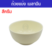 ราคา ถ้วย ชามกลม ชามแบ่ง ถ้วยแบ่ง ชาม ชามเมลามีน ขนาด 3 5 นิ้ว ชามเมลามีน4 5นิ้ว แพค 12 ใบ มี 4 สี ครีม ฟ้า ชมพู ดำ (18427885121)