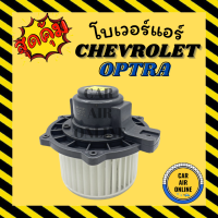 ราคา โบเวอร์ เชฟโรเลต ออพต้า CHEVROLET OPTRA พัดลมแอร์ พัดลม แอร์ โบลเวอร์แอร์ โบเวอร์แอร์ พัดลมแอร์รถ แอร์รถยนต์ (18508722852)