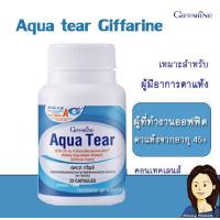 ราคา น้ำตาเทียม Aqua tear Giffarine กิฟฟารีน ของแท้ กินได้ ช่วยให้คอนเทคเลนซ์ ใช้สะดวก ตาแห้ง จ้องจอ (17463040830)