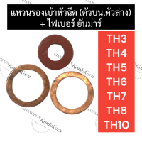 ราคา แหวนทองแดงรองเบ้าหัวฉีด บน ล่าง ปะเก็นหัวฉีด ไฟเบอร์รองหัวฉีด ยันม่าร์ TH3 TH4 TH5 TH6 TH7 TH8 TH10 แหวนรองเบ้าหัวฉีดบนth แหวนรองเบ้าหัวฉีดth (17203070409)