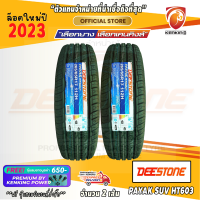 ราคา ยางขอบ17 Deestone 265 65 R17 PAYAK HT603 ยางใหม่ปี 23 2 เส้น FREE จุ๊บยาง PRIMUIM BY KENKING POWER 650 ลิขสิทธิ์แท้รายเดียว (20712607348)