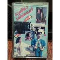 ราคา เทปเพลงไทย รวมฮิต รถไฟดนตรี2 ปก ม้วนสภาพดี ฟังได้ปกติ เทปคาสเซ็ท ของสะสม (17045315526)