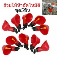 ราคา ถ้วยให้น้ำไก่ ถ้วยให้น้ำอัตโนมัติ ถ้วยให้น้ำ นกกระทา ที่ให้น้ำไก่ ไก่ชน นกกระทา อุปกรณ์เลี้ยงไก่ ไก่จิกสีเหลืองน้ำออก (15489825512)